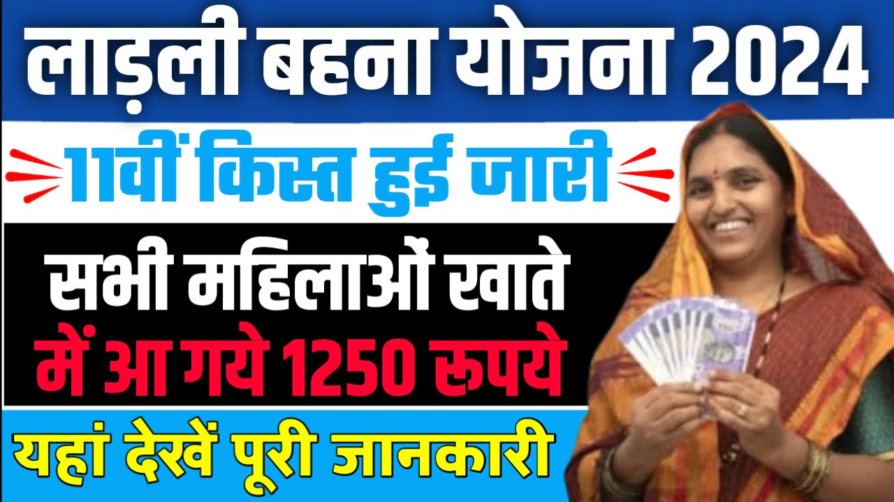 Ladli Behna Yojana 11th Installment आने वाली है ₹12000 रुपए लाडली बहन योजना की ओर से यहां से चेक कर अपना स्टेटस…