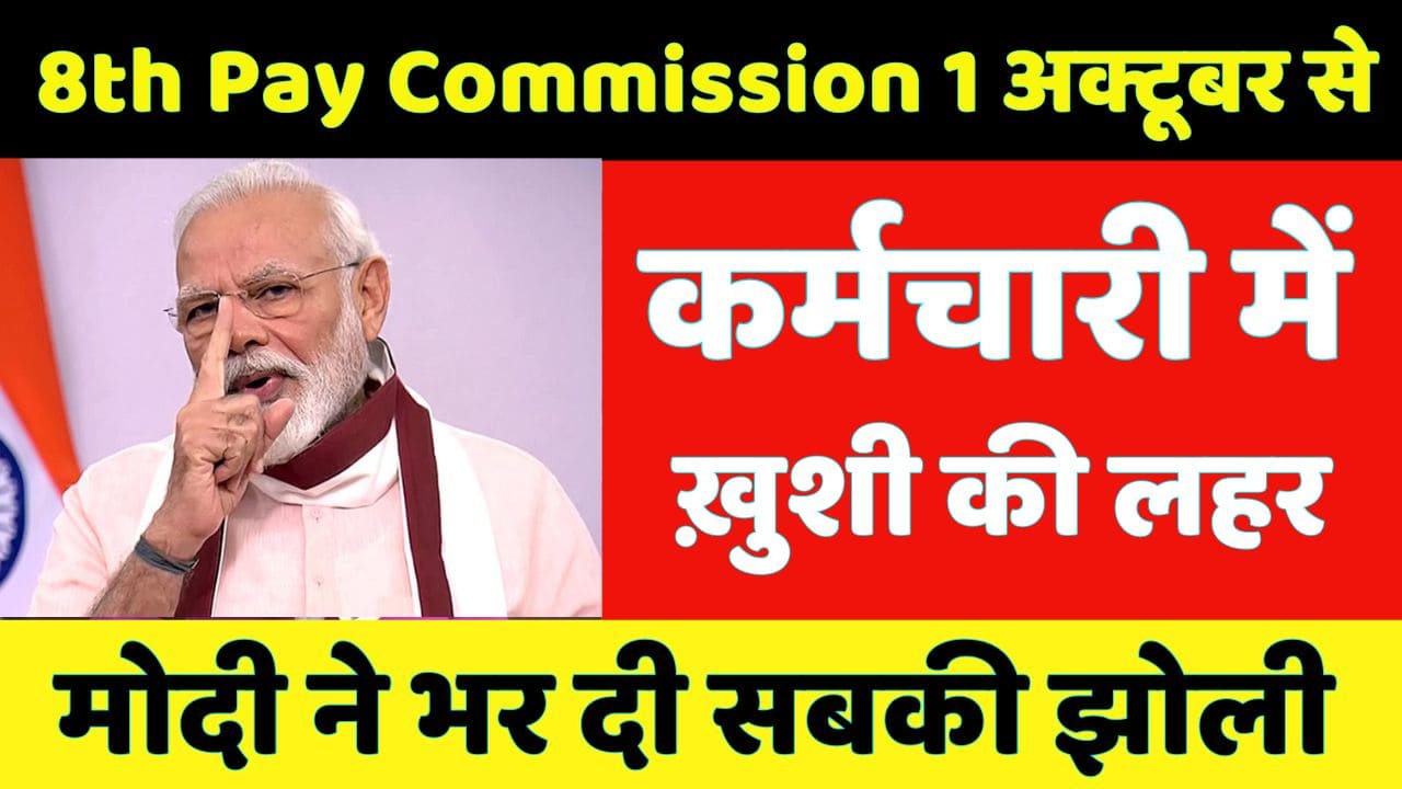 8th Pay Commission 1