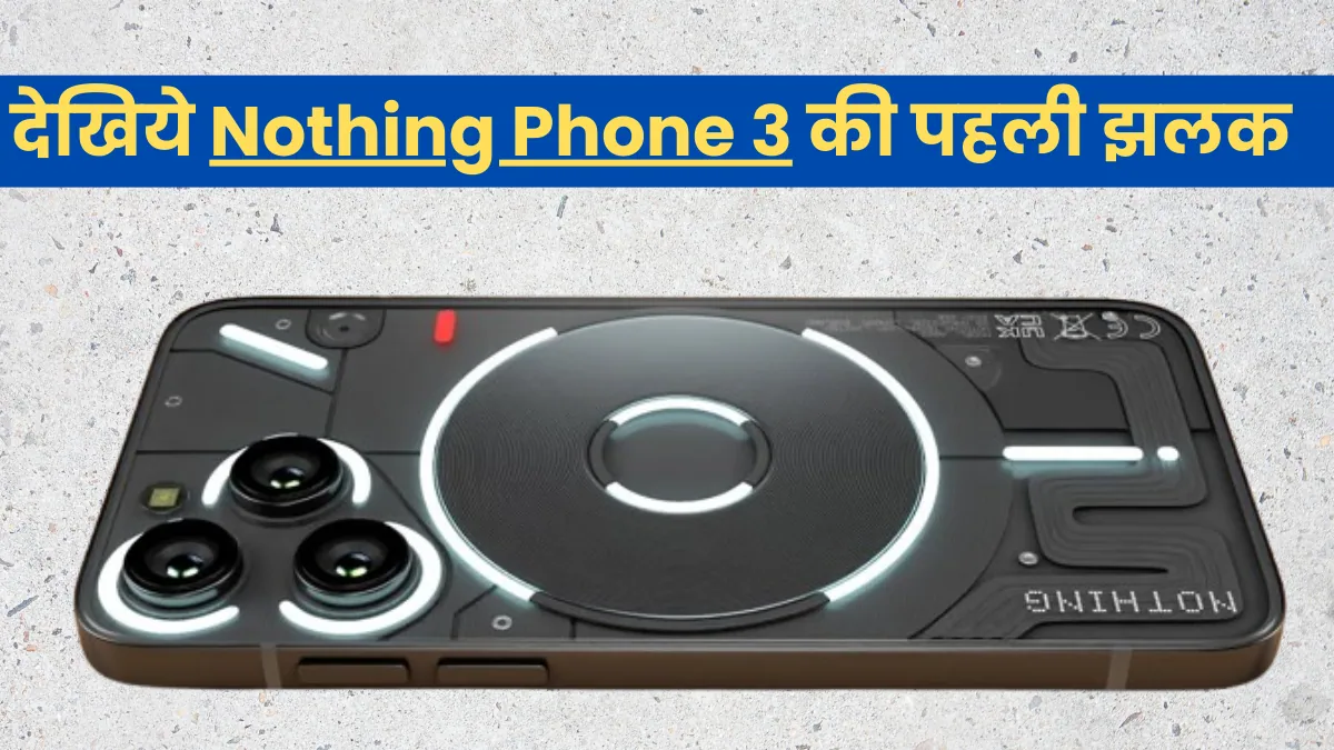 Nothing Phone 3 कंपनी ने दिखाई नथिंग फोन 3 की पहली झलक