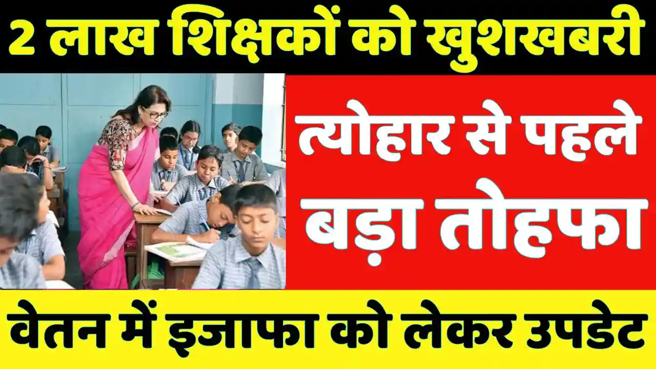 Salary Hike Update for teachers